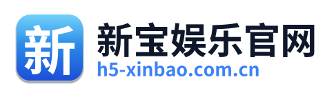 新宝娱乐官网